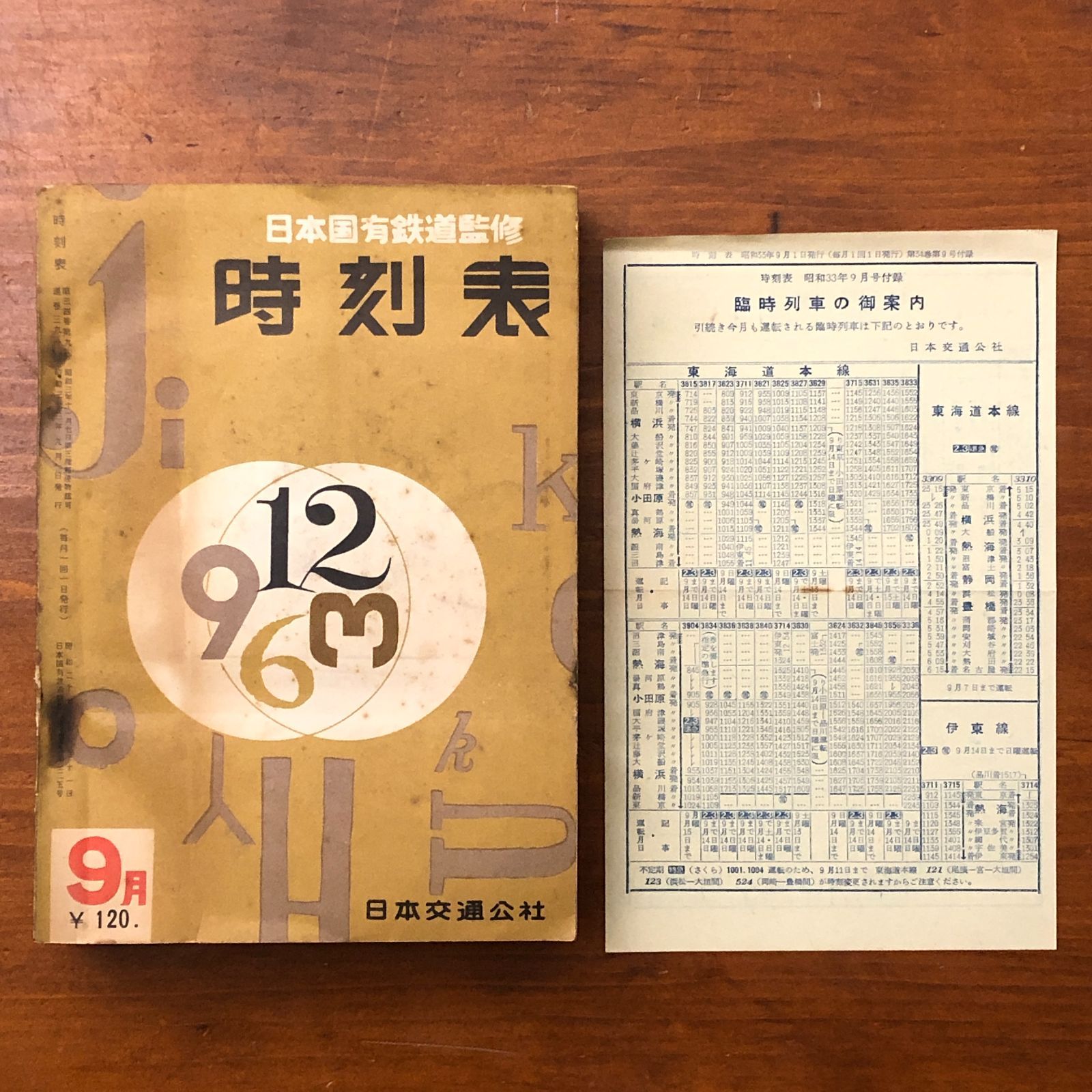 付録付】時刻表 1958年9月号 付録：臨時列車のご案内 日本国有鉄道監修