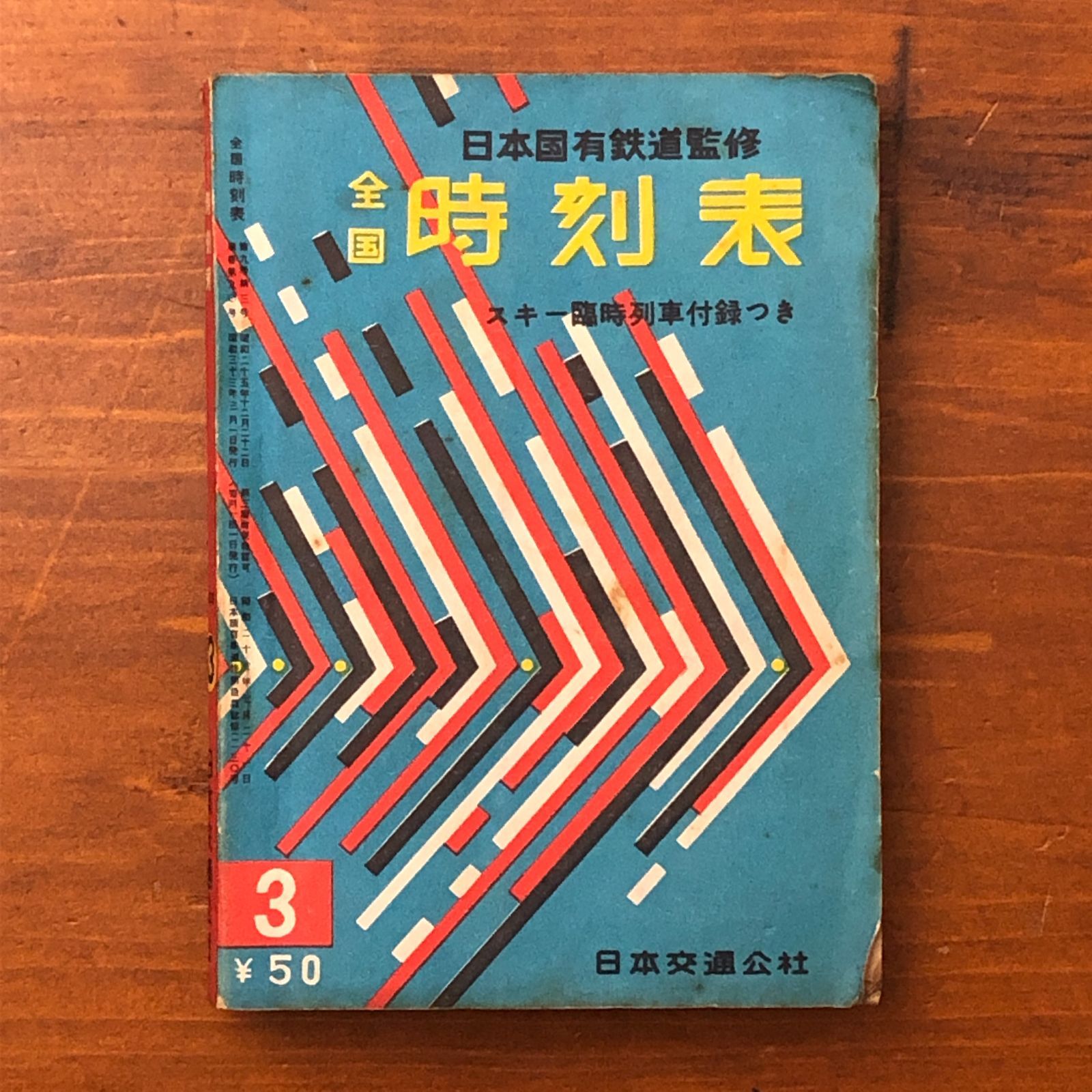 SK578＊時刻表 日本国有鉄道監修 1957年 3月号 昭和32年 日本交通公社