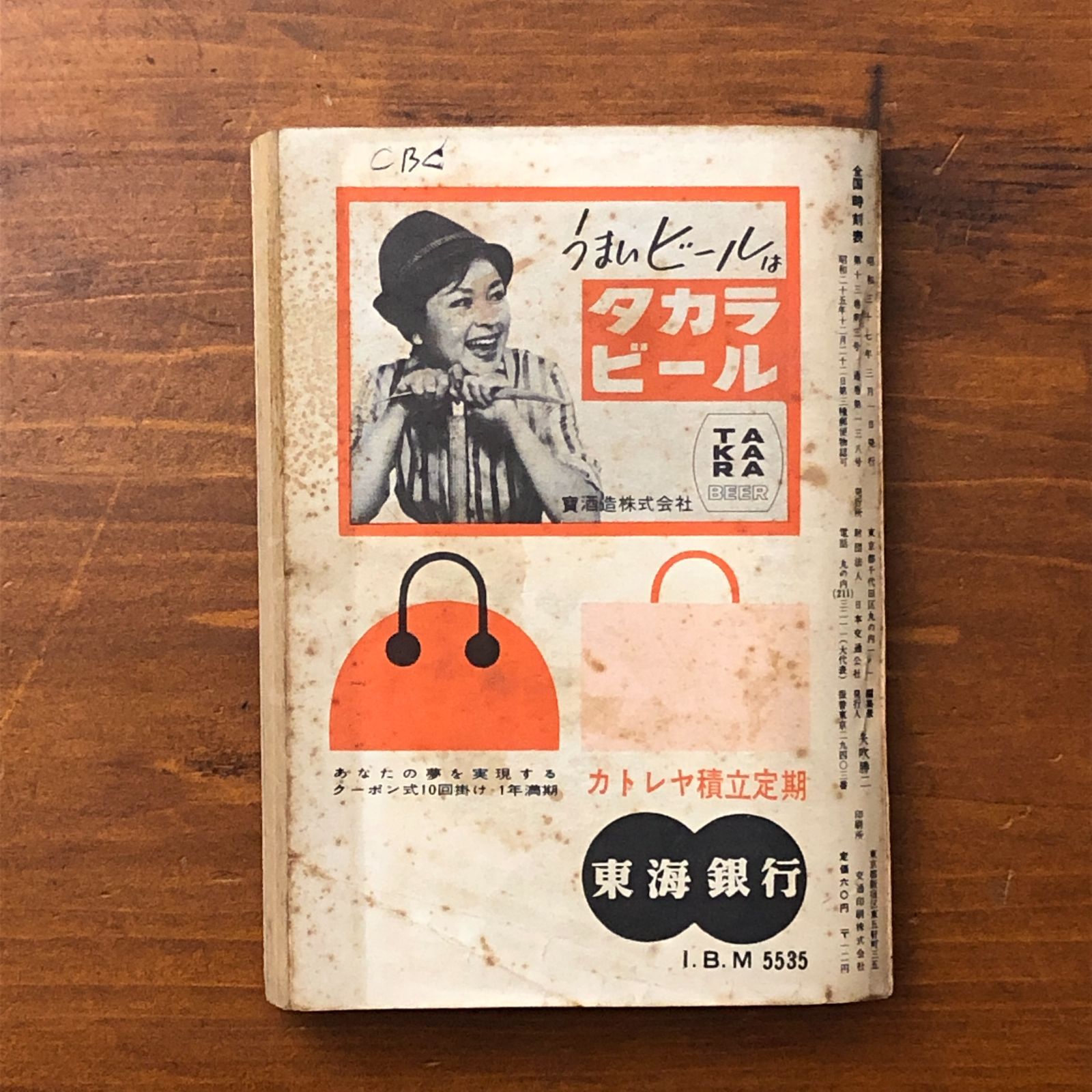 付録付】全国時刻表 1962年3月号 九州・四国・南紀・山陰地区時刻改正 