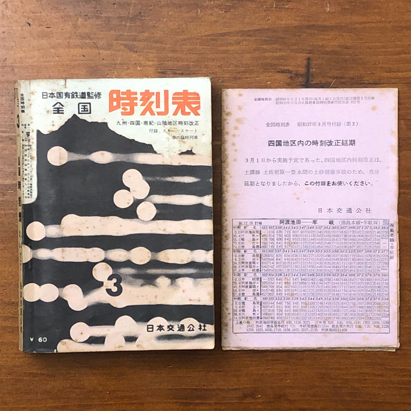 付録付】全国時刻表 1962年3月号 九州・四国・南紀・山陰地区時刻改正 