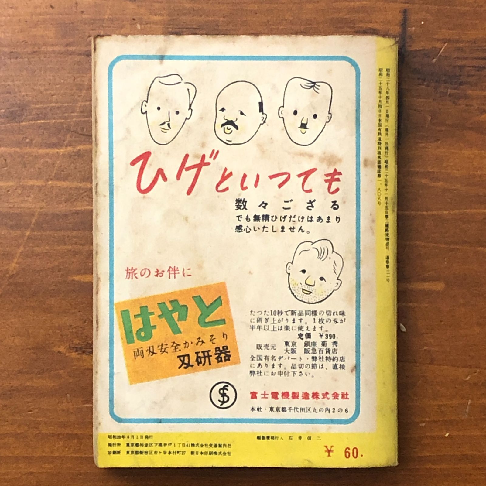 日本時間表 1953年4月号 北海道全線 東北・常磐線改正 交通案内社 昭和 