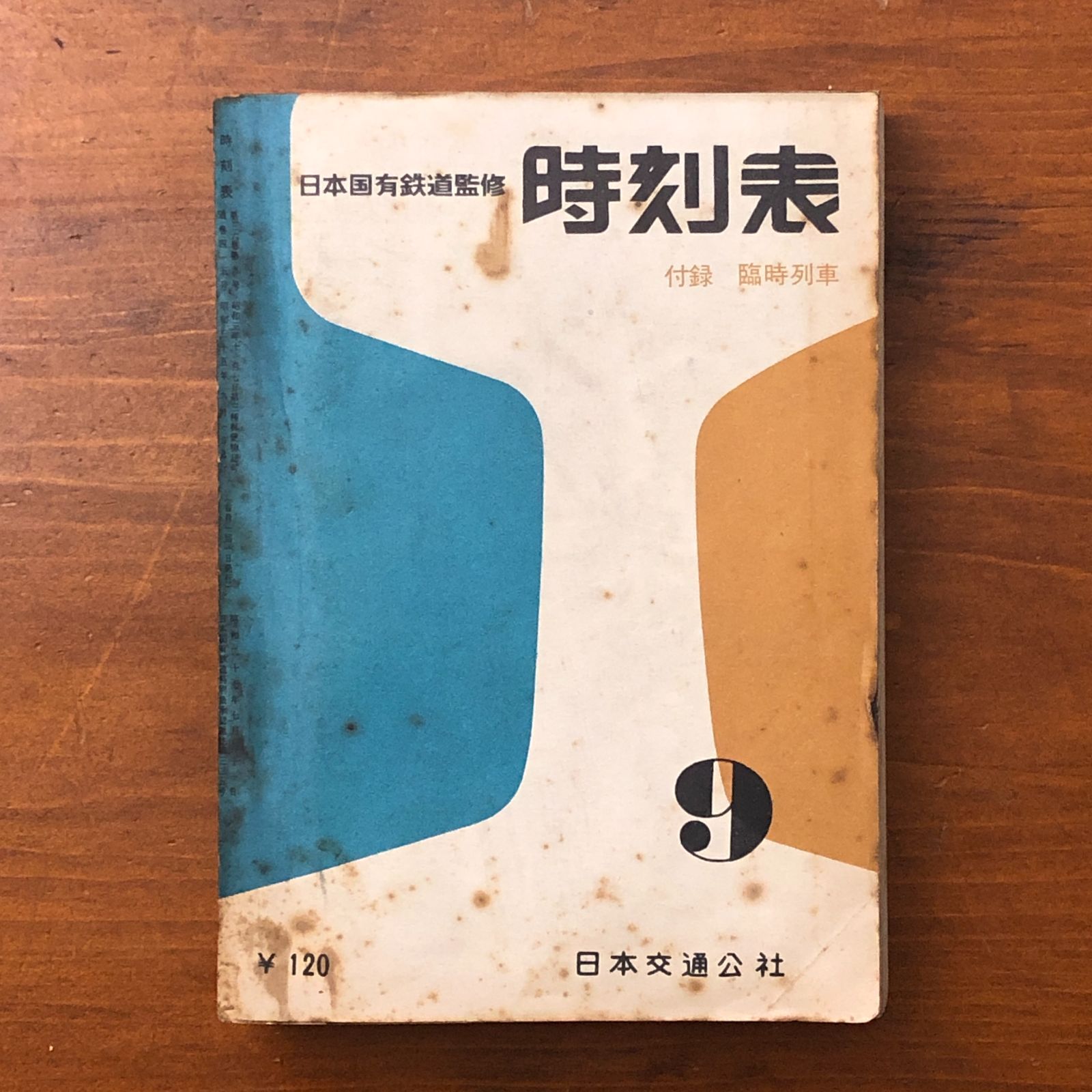 時刻表 日本国有鉄道監修 日本交通公社 | - 2026年最新Yahoo