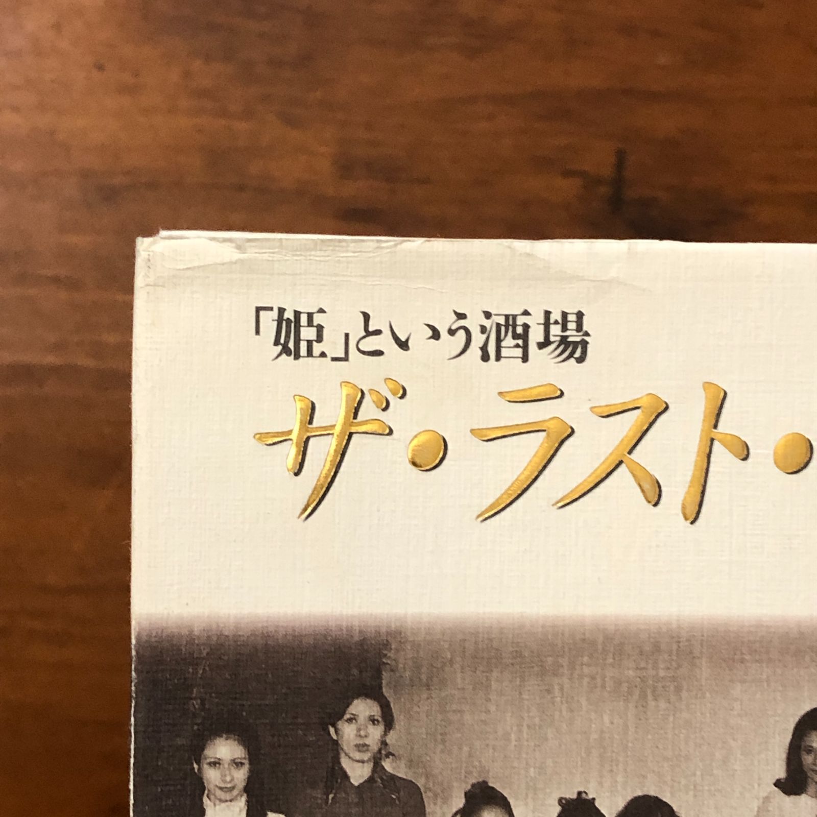 ザ・ラスト・ワルツ 「姫」という酒場 山口洋子 双葉社 1997年1月30日