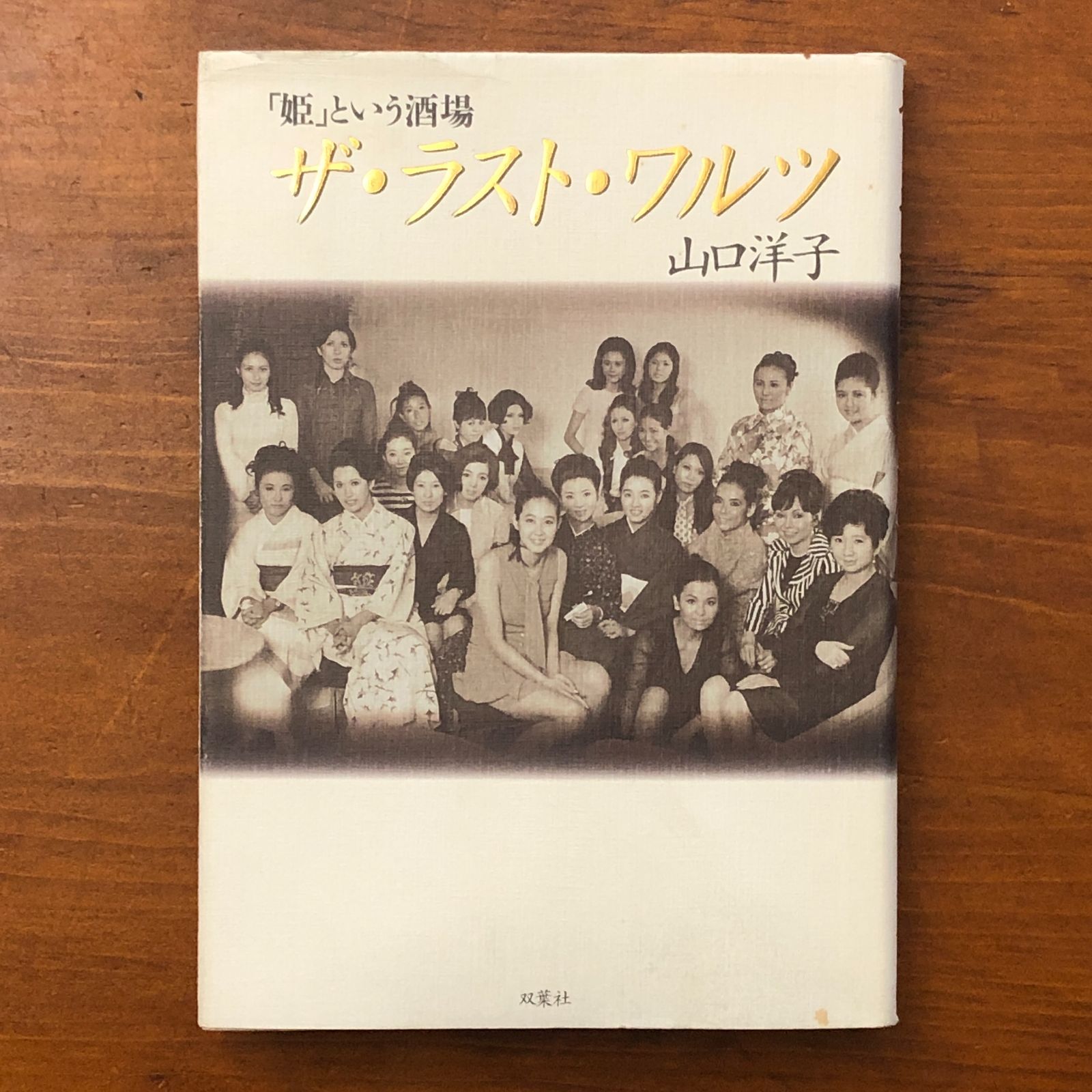 ザ・ラスト・ワルツ 「姫」という酒場 山口洋子 双葉社 1997年1月30日