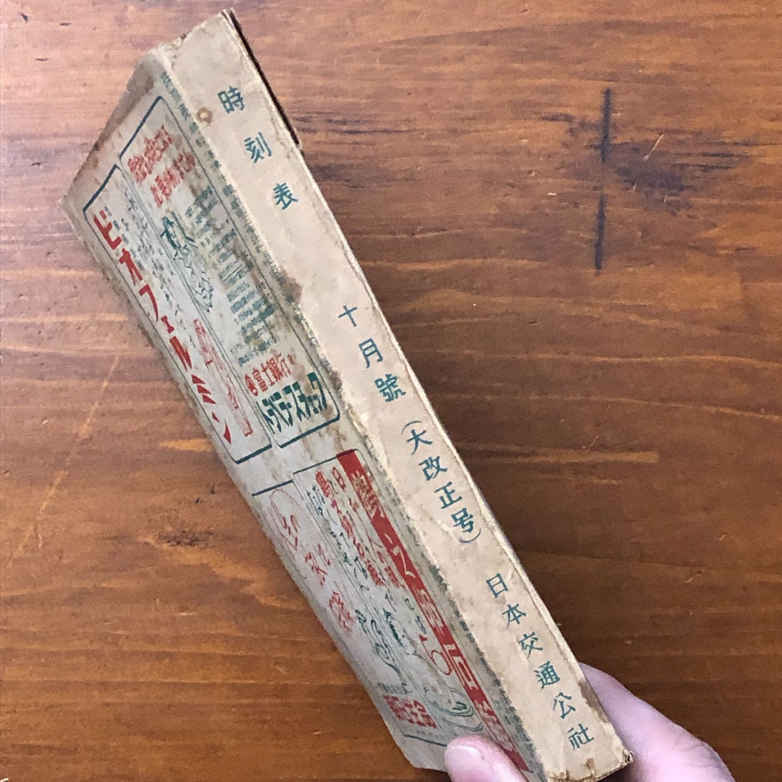 日本交通公社1950年10月号　当時物 付録付】時刻表 1950年10月号 大改正号 日本交通公社 昭和25年10月1日