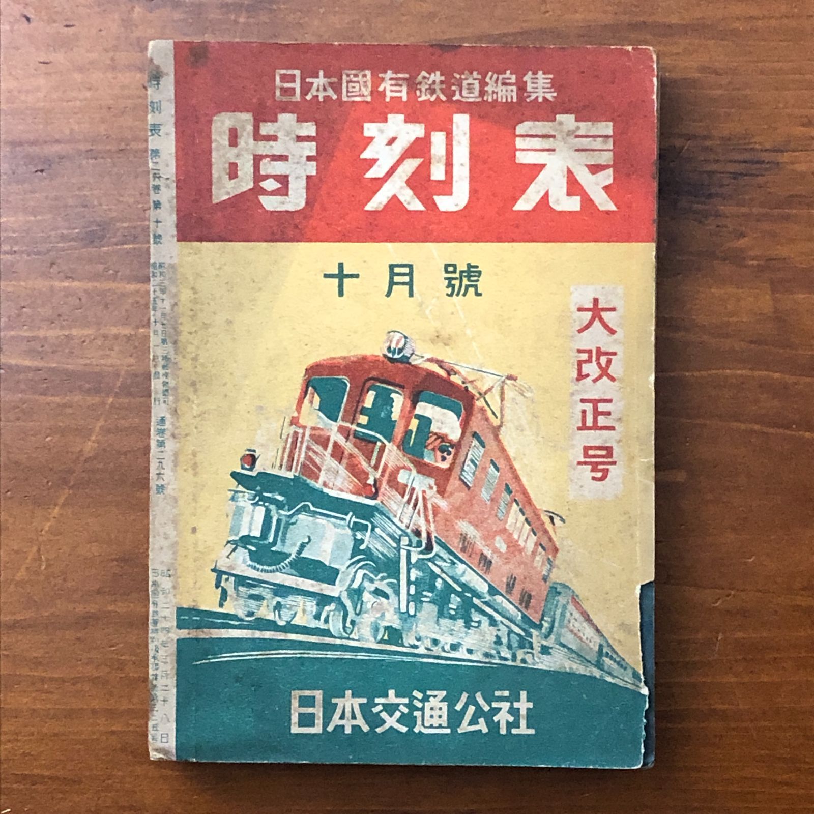 日本交通公社1950年10月号　当時物 付録付】時刻表 1950年10月号 大改正号 日本交通公社 昭和25年10月1日