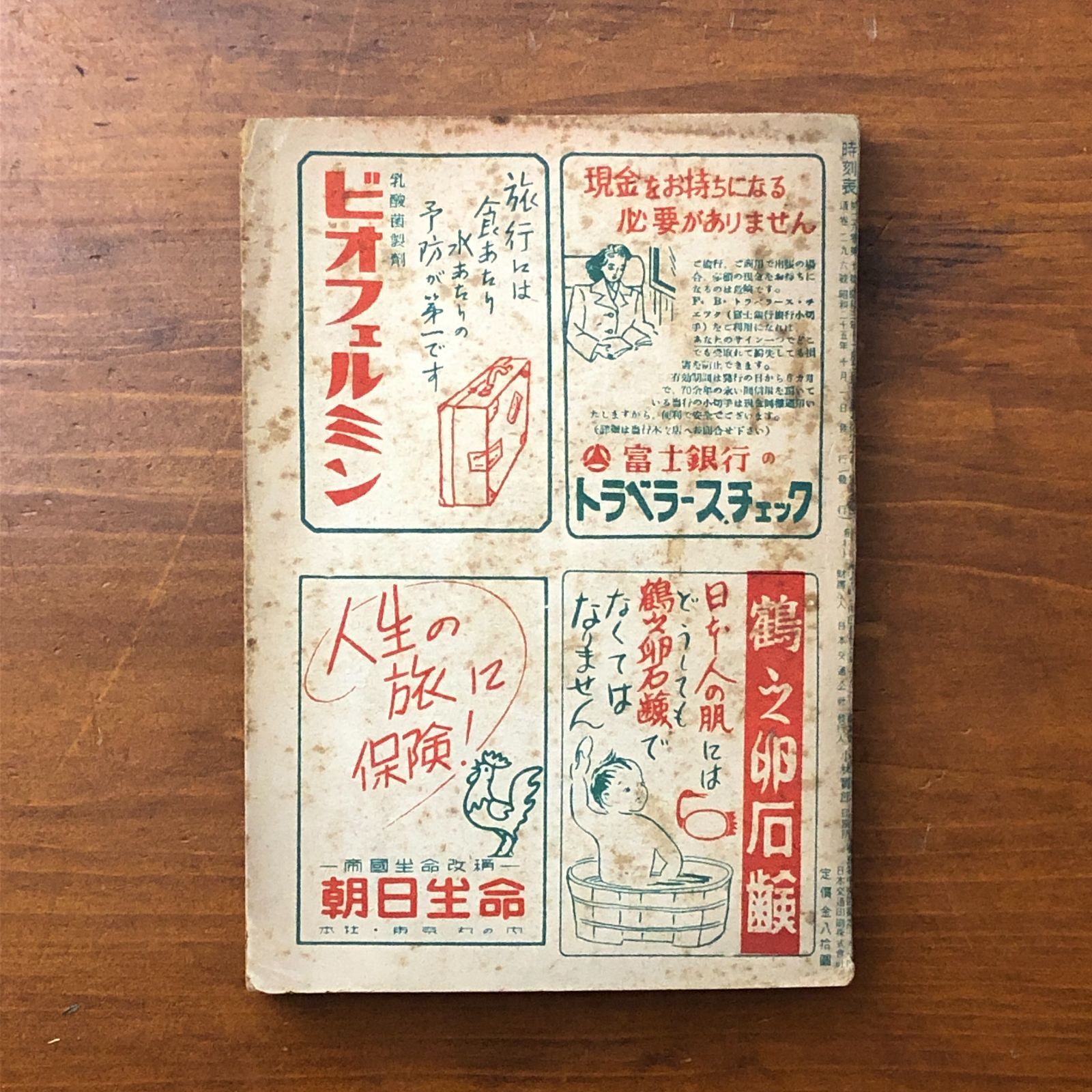 付録付】時刻表 1950年10月号 大改正号 日本交通公社 昭和25年10月1日