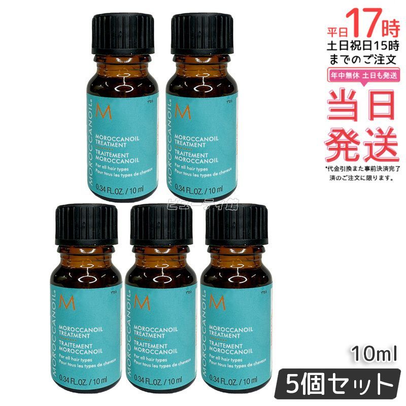 5個セット】モロッカンオイル トリートメント10ml 【国内正規品 送料