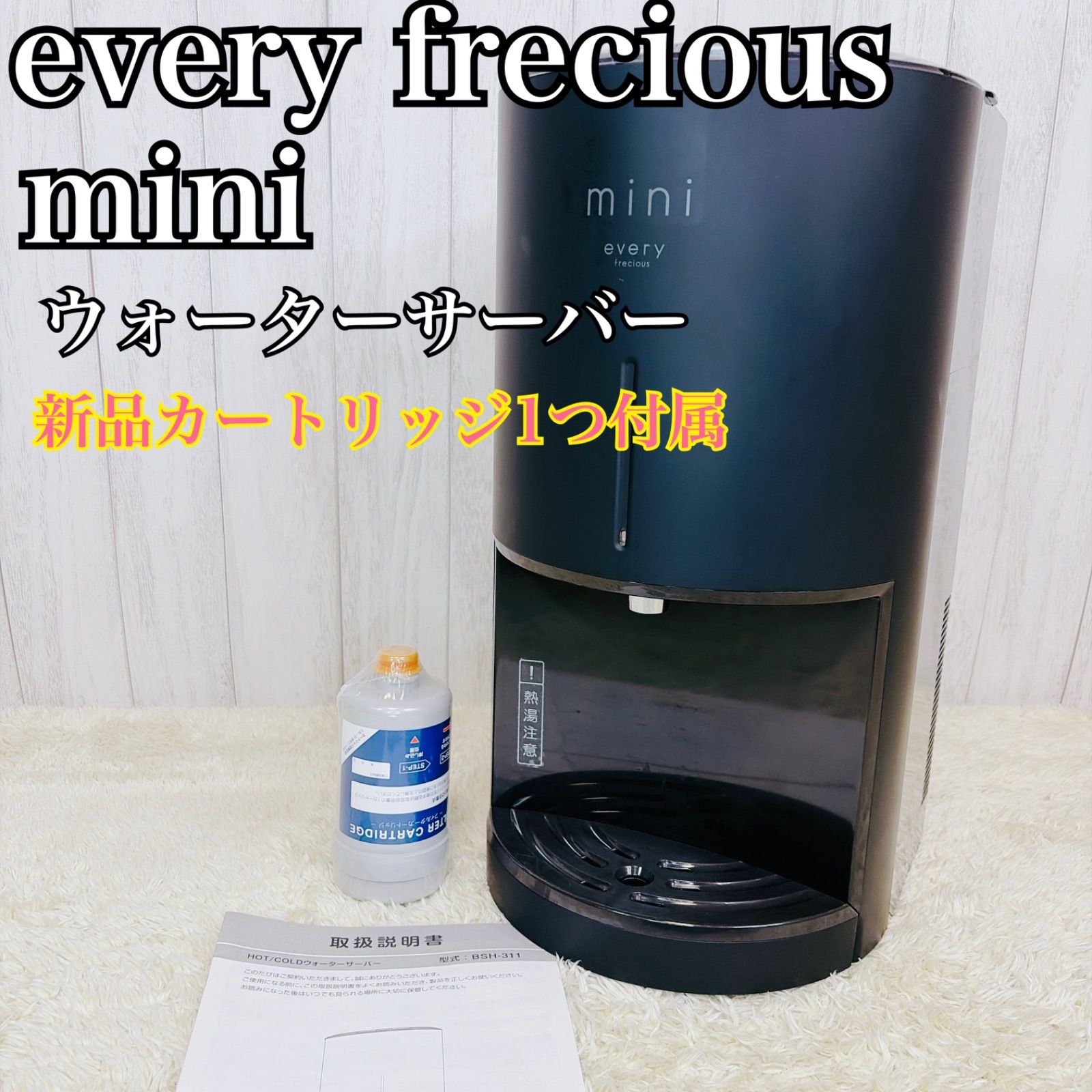 every frecious mini BSH-311 ウォーターサーバー エブリィフレシャス 
