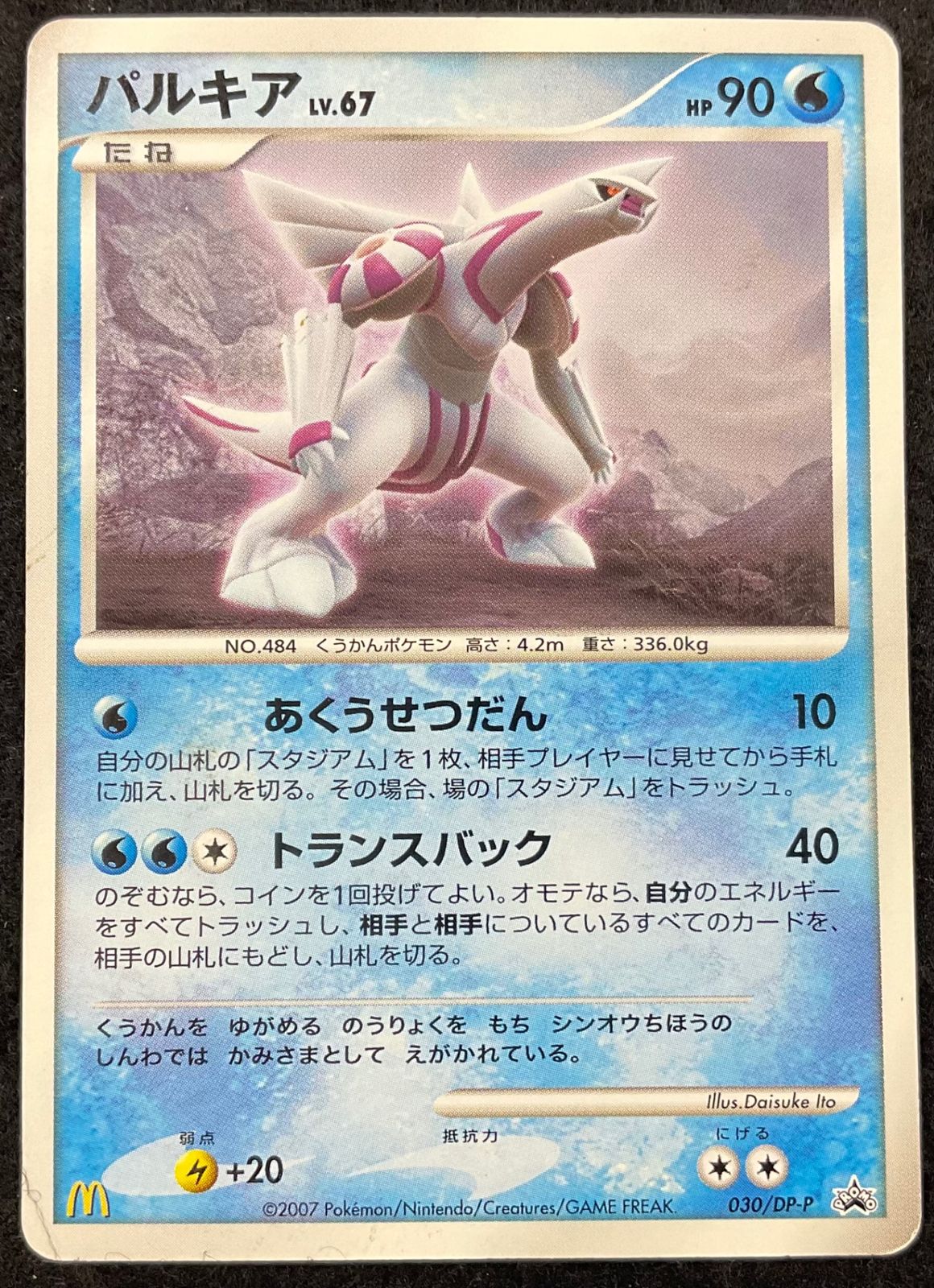 ポケモンカード【パルキア PROMO D030/DP-P　マクドナルド】 今だけ割引】ポケモンカード 030/DP-P パルキア マクドナルド - メルカリ