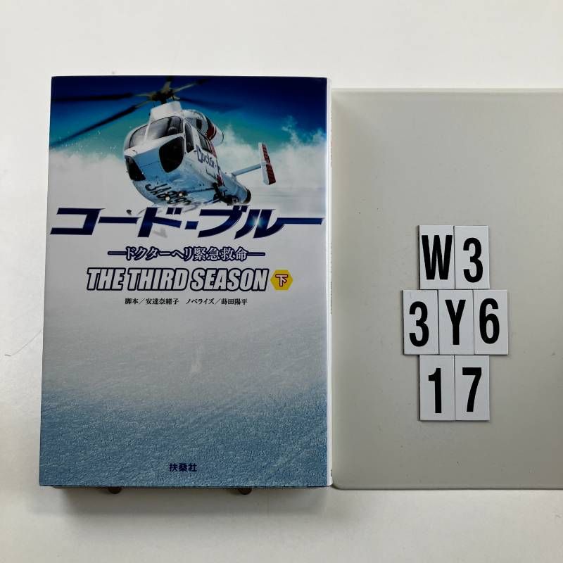 コード・ブルー －ドクターヘリ緊急救命－ THE THIRD