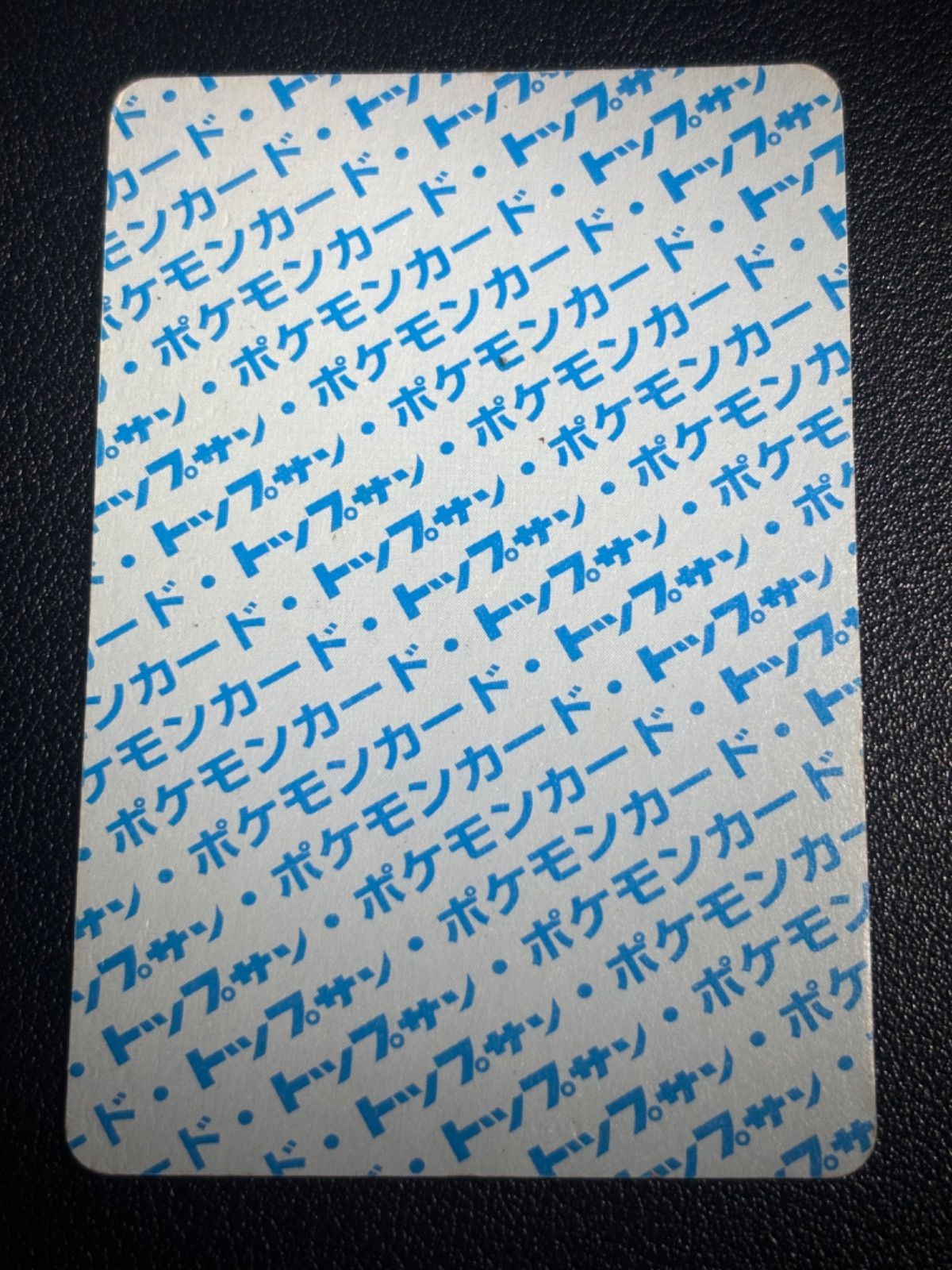 ポケモンカード トップサン 裏青 エラーカード 番号なし リザード