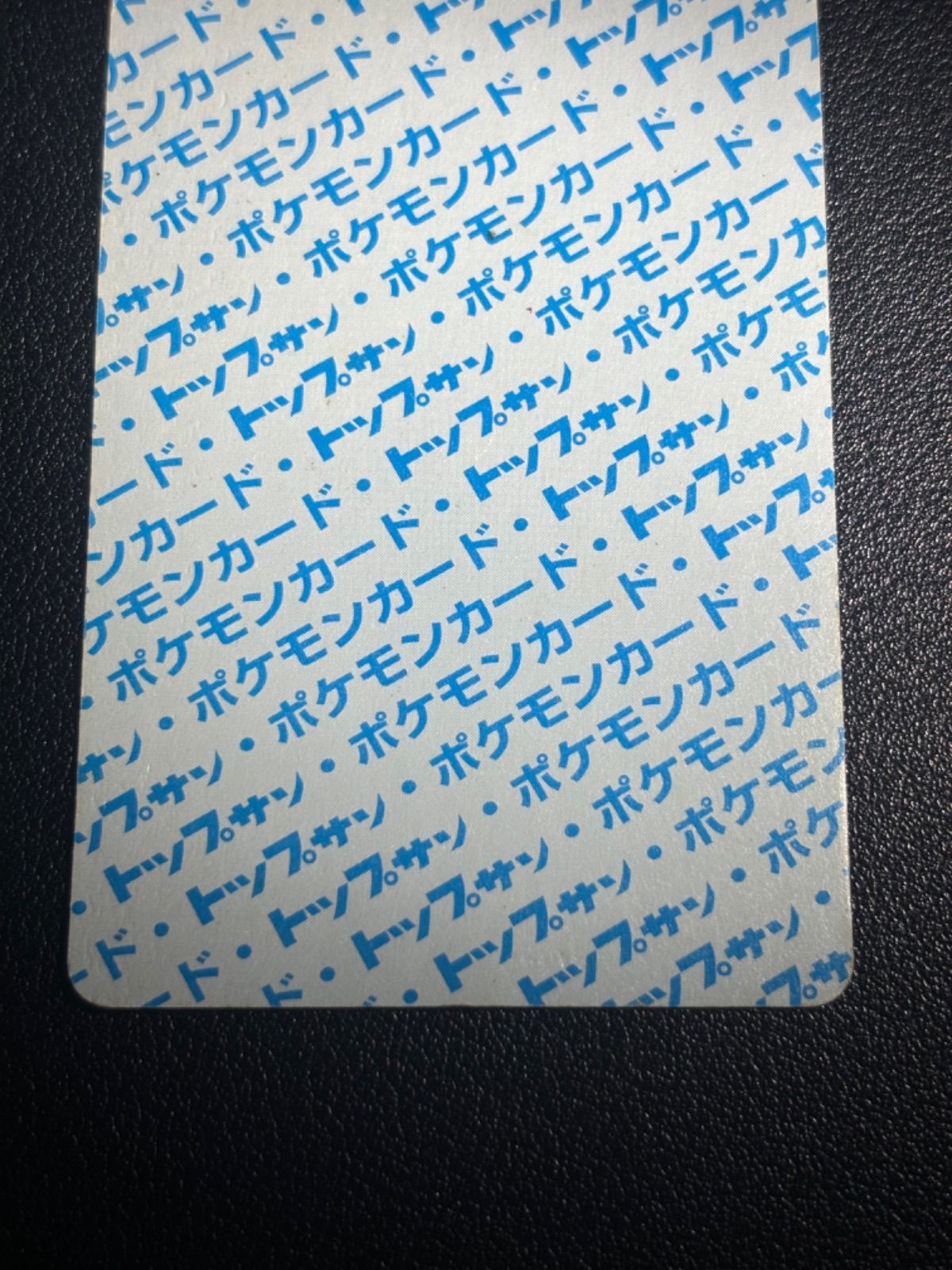 ポケモンカード トップサン 裏青 エラーカード 番号なし リザード