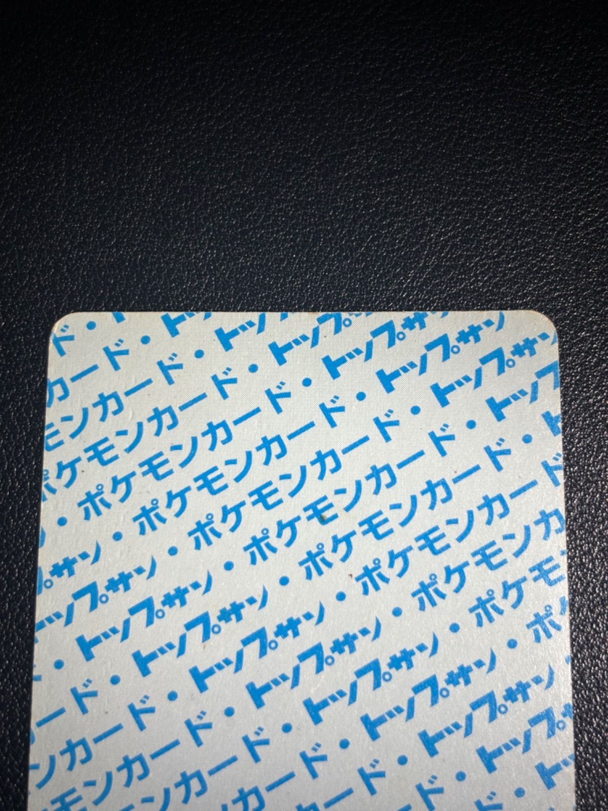 ポケモンカード トップサン 裏青 エラーカード 番号なし リザード