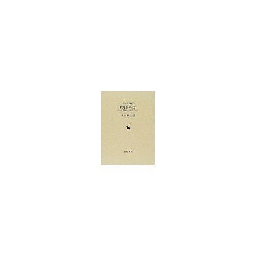 戦時下の社会: 大阪の一隅から (近代史研究叢書 2)