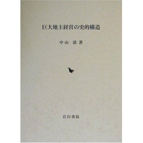 巨大地主経営の史的構造