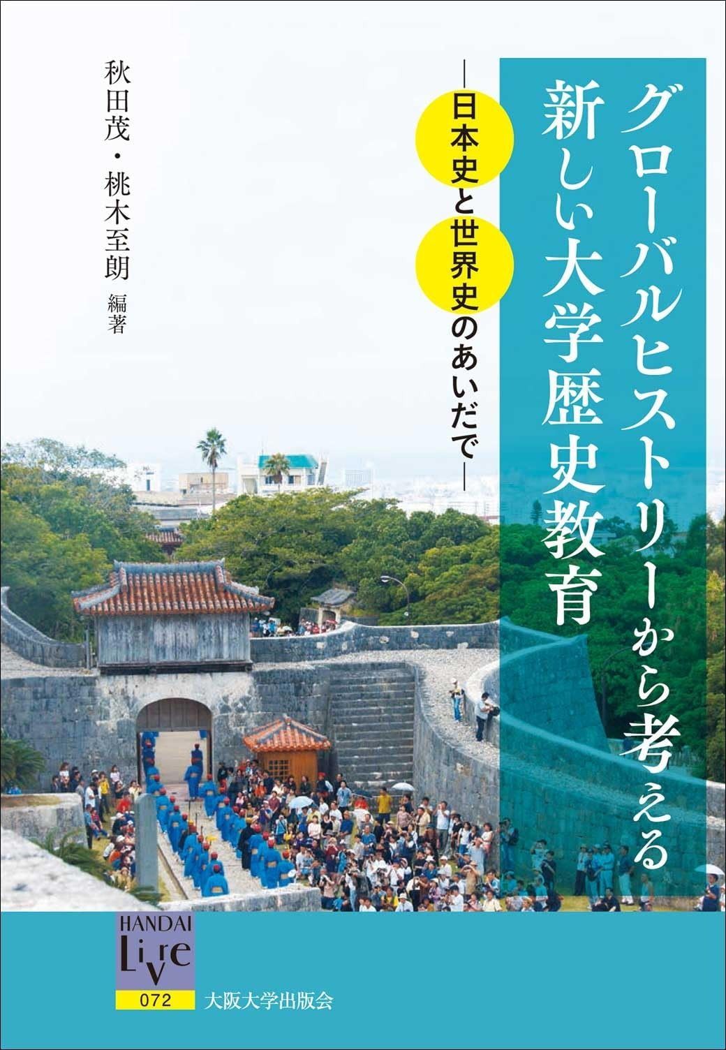 世界 史 と 日本 史