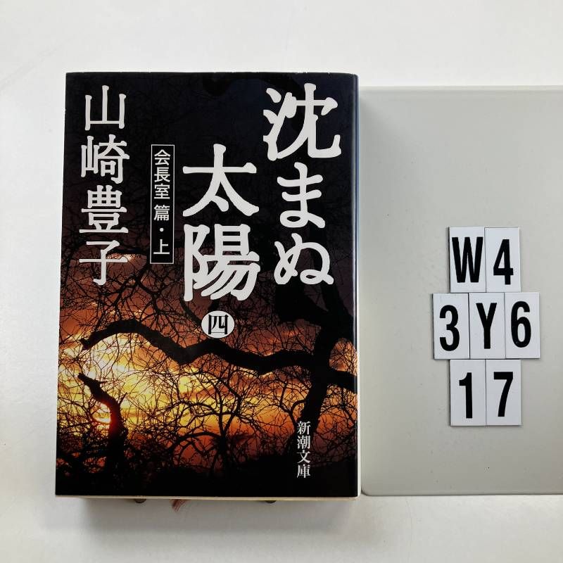 ＊希少本＊　からだスッキリ　新遠赤外線療法　山﨑敏子 沈まぬ太陽〈4〉会長室篇(上) (新潮文庫) 文庫 ? 2001/12/26 山崎 豊子 (