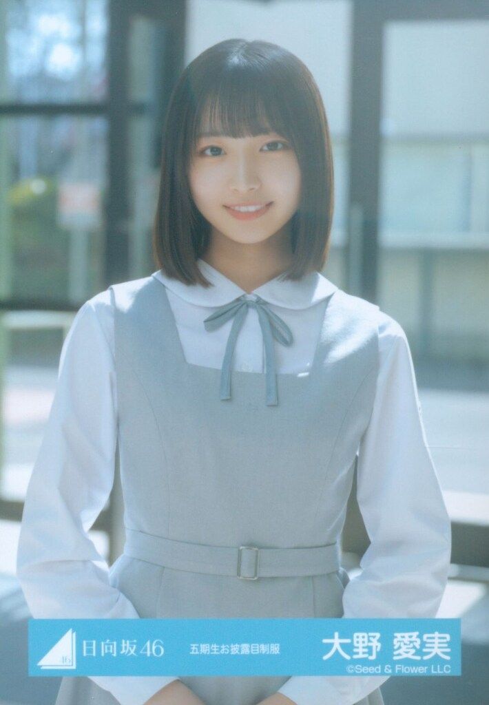 日向坂46 五期生おもてなし会 大野愛実 五期生お披露目制服 チュウ