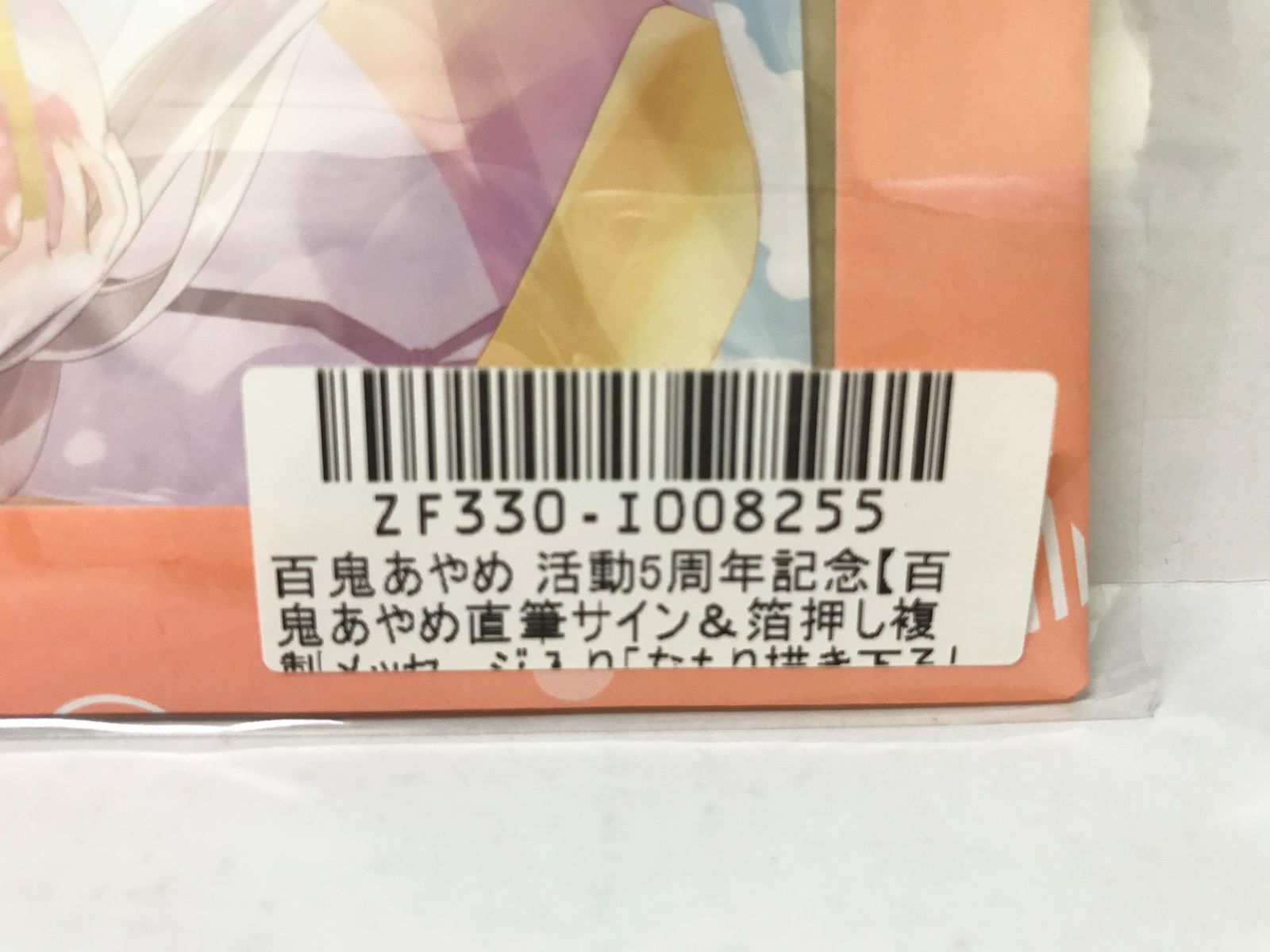 27.【未開封】百鬼あやめ 直筆サイン＆箔押し複製メッセージ入りポスト