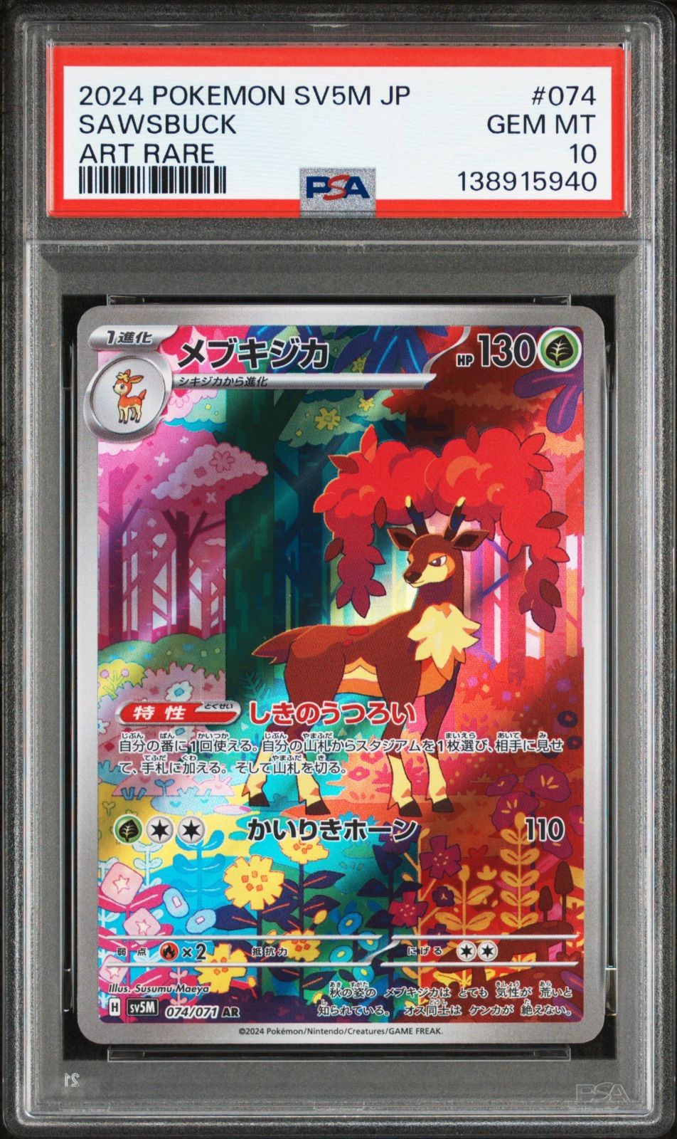 2連番PSA10 シキジカ AR メブキジカ AR sv5m-073 sv5m-074 ワン