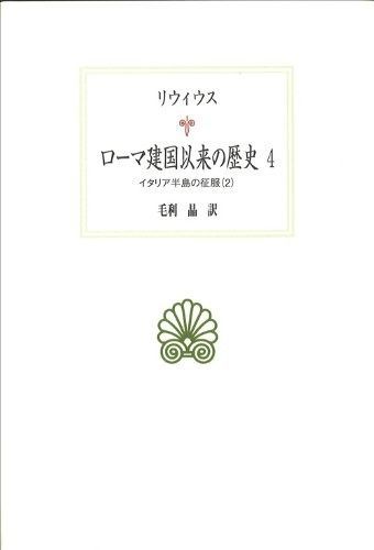 ローマ建国以来の歴史4: イタリア半島の征服(2) (西洋古典叢書 L 23)
