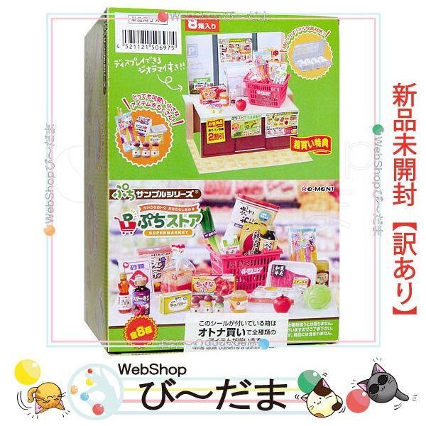 bn:6] 【未開封】【訳あり】 リーメント ぷちサンプルシリーズ
