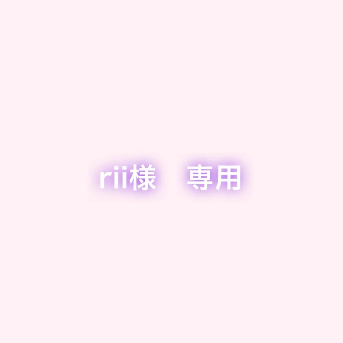 rii様　専用