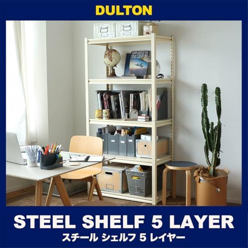 新品 ダルトン(Dulton) 収納棚 スチール シェルフ アイボリー 高さ1830