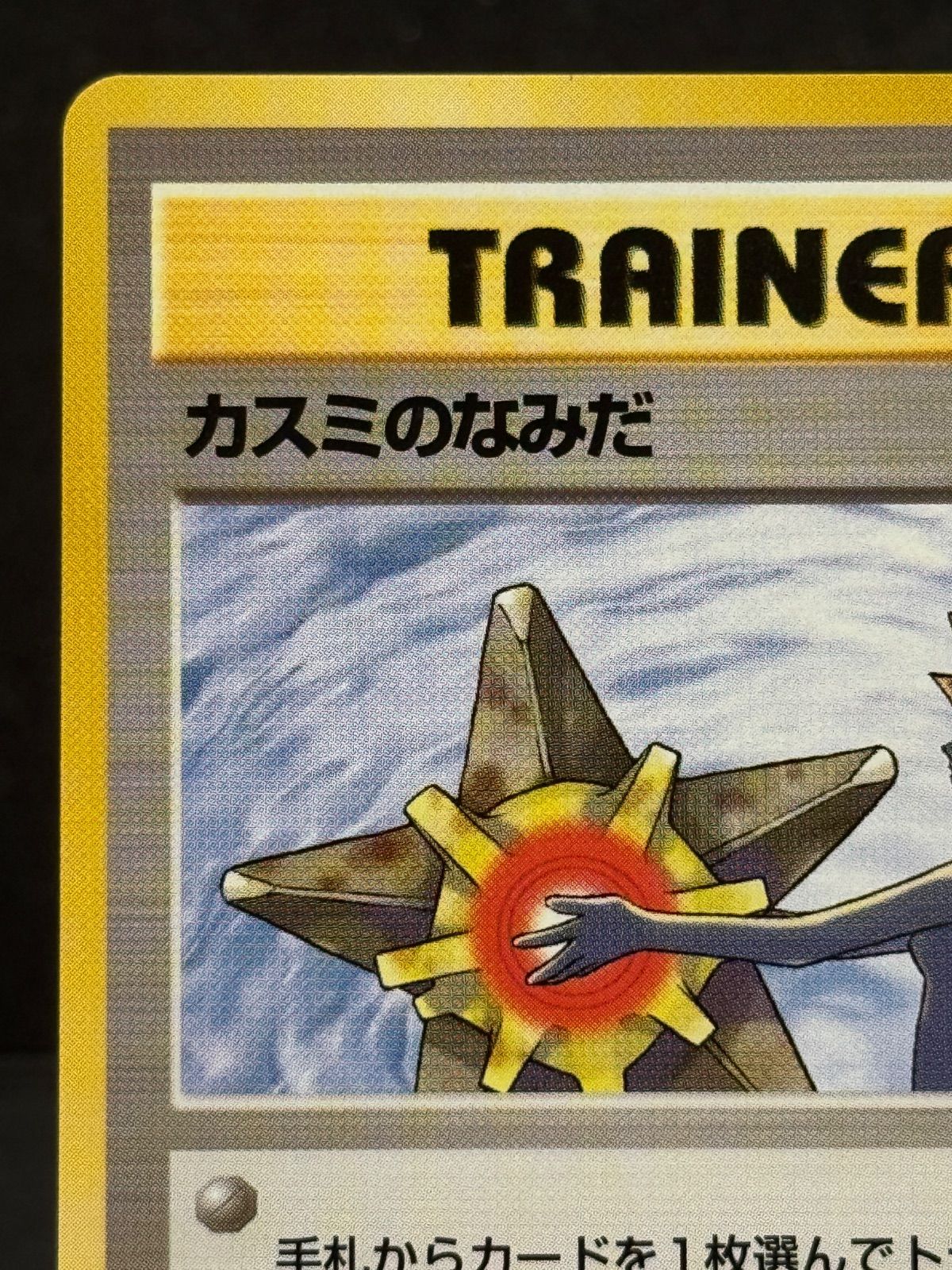 旧裏】カスミのなみだ ハナダシティジム カスミ ポケモンカード【送料