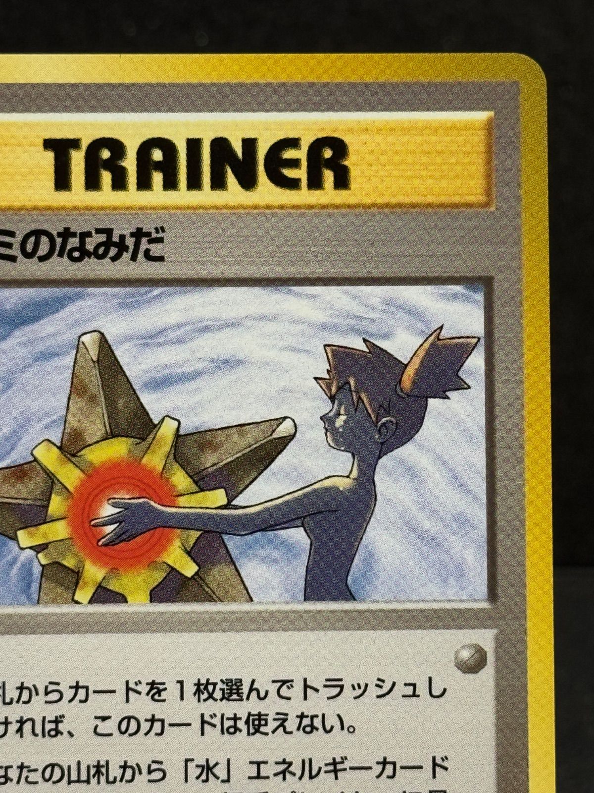 旧裏】カスミのなみだ ハナダシティジム カスミ ポケモンカード【送料