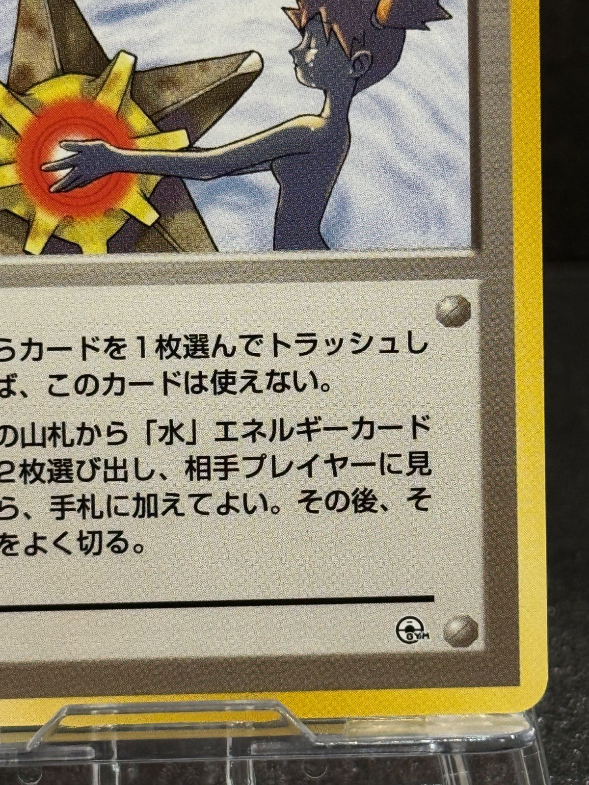 旧裏】カスミのなみだ ハナダシティジム カスミ ポケモンカード【送料
