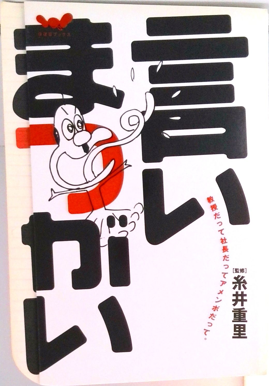【中古】 言いまつがい 教授だって社長だってアメンボだって。/ほぼ日/糸井重里 言いまつがい 教授だって社長だってアメンボだって。 /ほぼ日/糸井重里