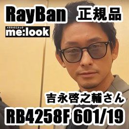 吉永 啓之 輔 サングラス 最速発送 RayBan レイバン 吉永啓之輔さん 