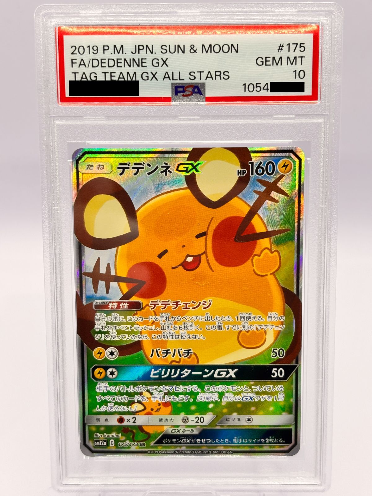 PSA10】デデンネGX SA SR SM12a 175/173 - メルカリ
