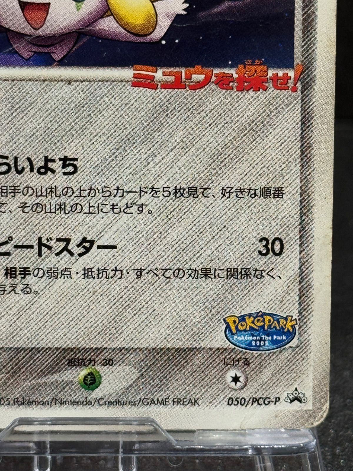 状態悪い】ポケパークのジラーチ ポケパーク ミュウを探せ! 050/PCG-P