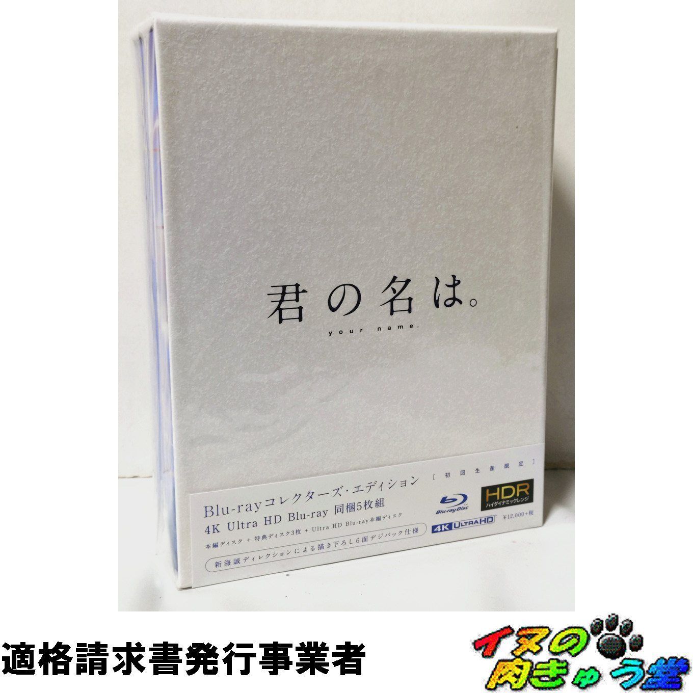 君の名は。」Blu-rayコレクターズ・エディション 4K Ultra HD Blu-ray