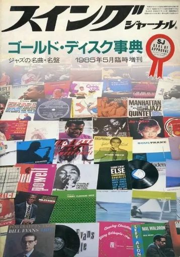 中古】Swing JOURNAL Swing Journal 1985年5月増刊 ゴールドディスク