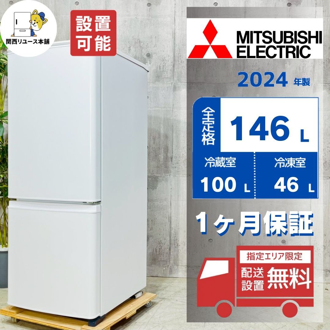 ぽなん 三菱2018年製146L冷蔵庫 三菱 ノンフロン冷凍冷蔵庫146リットル 2020年製 ぽなん 三菱2018年製146L