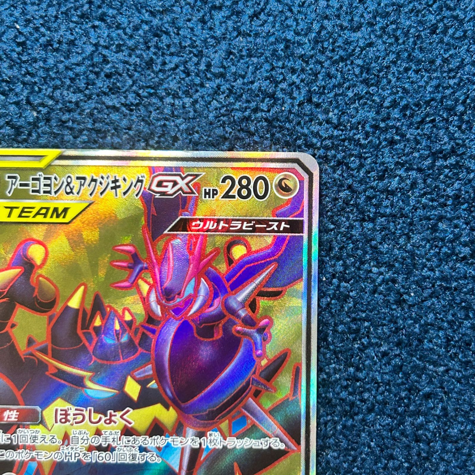 ☆ ポケモンカード アーゴヨン&アクジキングGX SR SM12 101/095