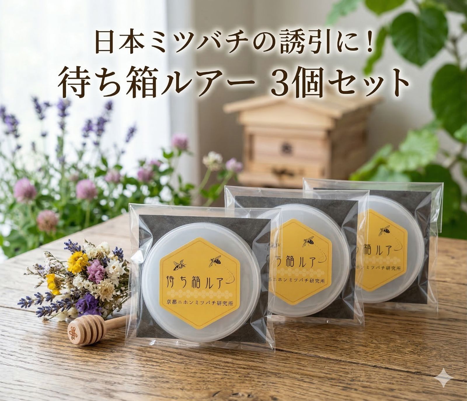 待ち箱ルアー3個　ニホンミツバチ誘引剤 待ち箱ルアー（ ニホンミツバチ分蜂誘引剤 3個入り）【正規品
