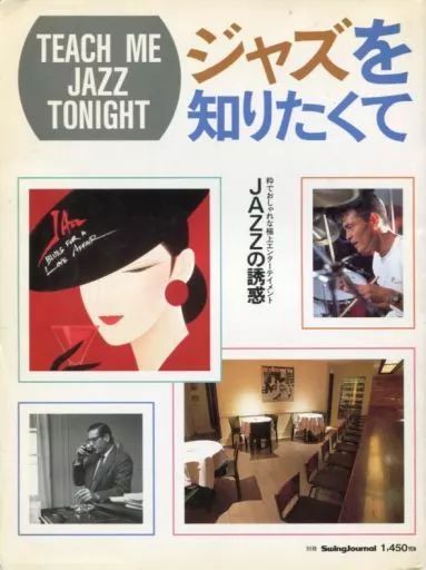 [중고] 문화 잡지 “Art/Art” TEACH ME JAZZ 투나잇 재즈 별도 볼륨 스윙 저널 알고 싶어요