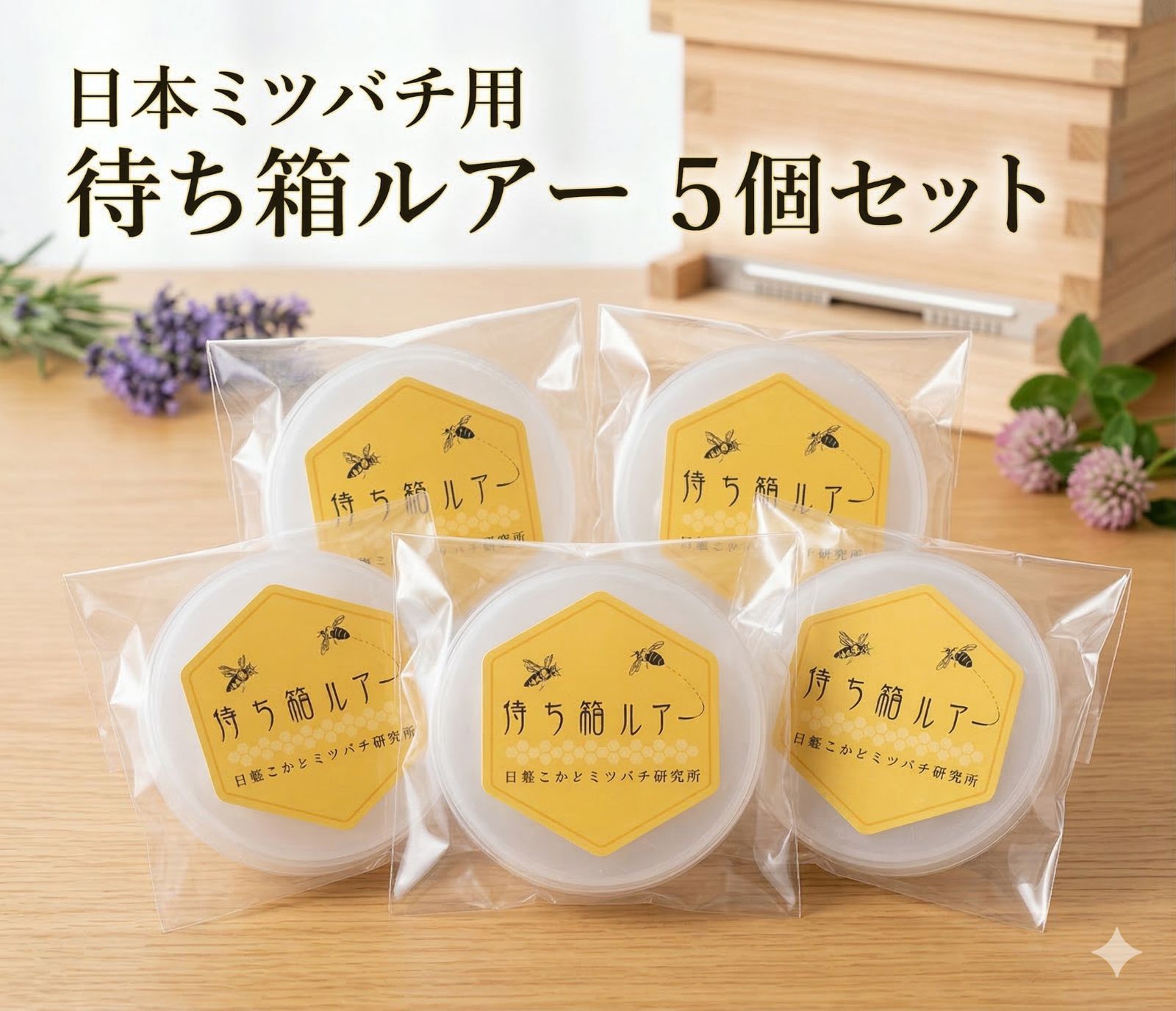 待ち箱ルアー 正規品【5個セット】～日本みつばち分蜂群誘引用 ※税込み