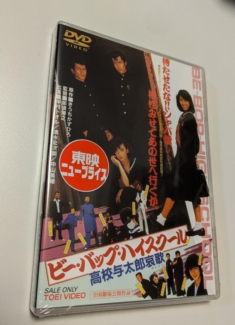 DVD ビー・バップ・ハイスクール 高校与太郎哀歌 仲村トオル 清水 
