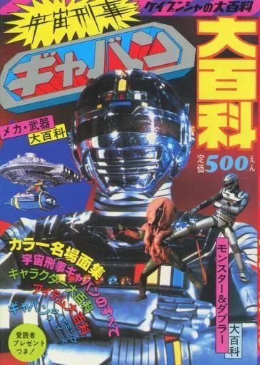 中古】アニメムック ケイブンシャの大百科134 宇宙刑事ギャバン 大百科