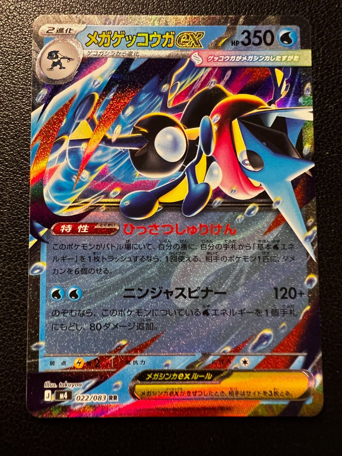 メガゲッコウガex RR 2枚 [M4 022/083](拡張パック「ニンジャスピナー