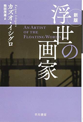浮世の画家〔新版〕 ハヤカワepi文庫 おすすめ 7a0d3f1d