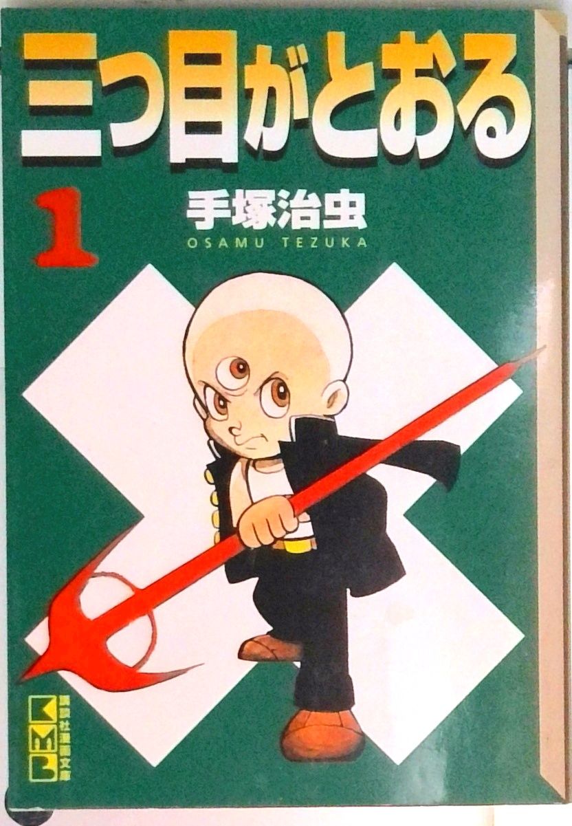 C0023 手塚治虫 / 三つ目が通る 全8巻 文庫 【公式通販】