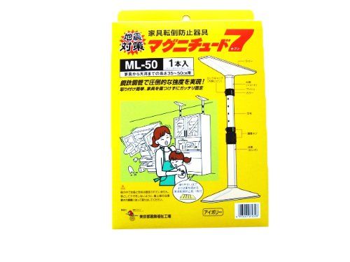 新品 東京都葛飾福祉工場 家具転倒防止 突っ張り棒 マグニチュード7 ML50 ブラウン 1本入