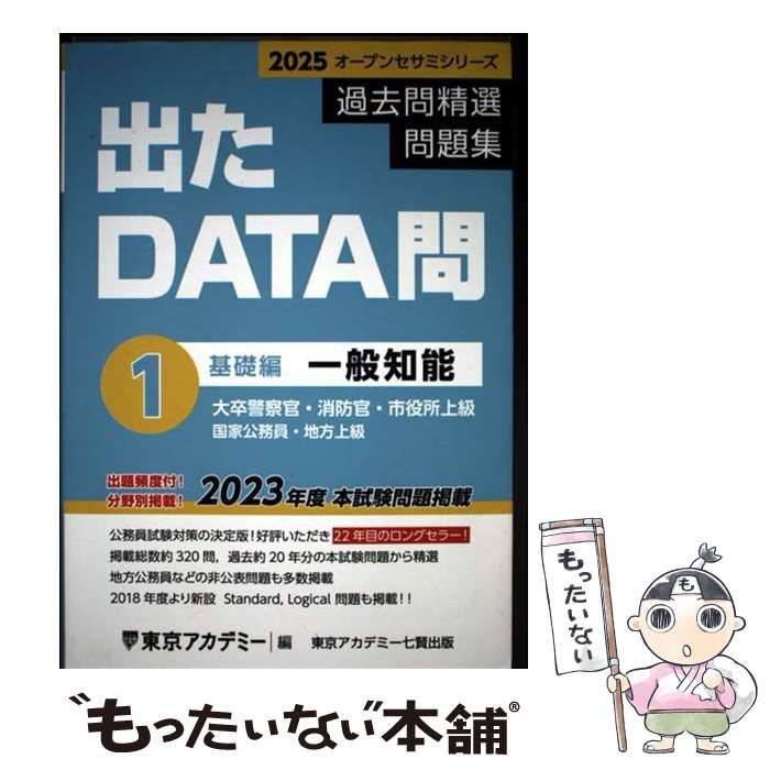 過去問精選問題集大卒警察官・消防官・市役所上級 ⁄ : 東京アカデミー